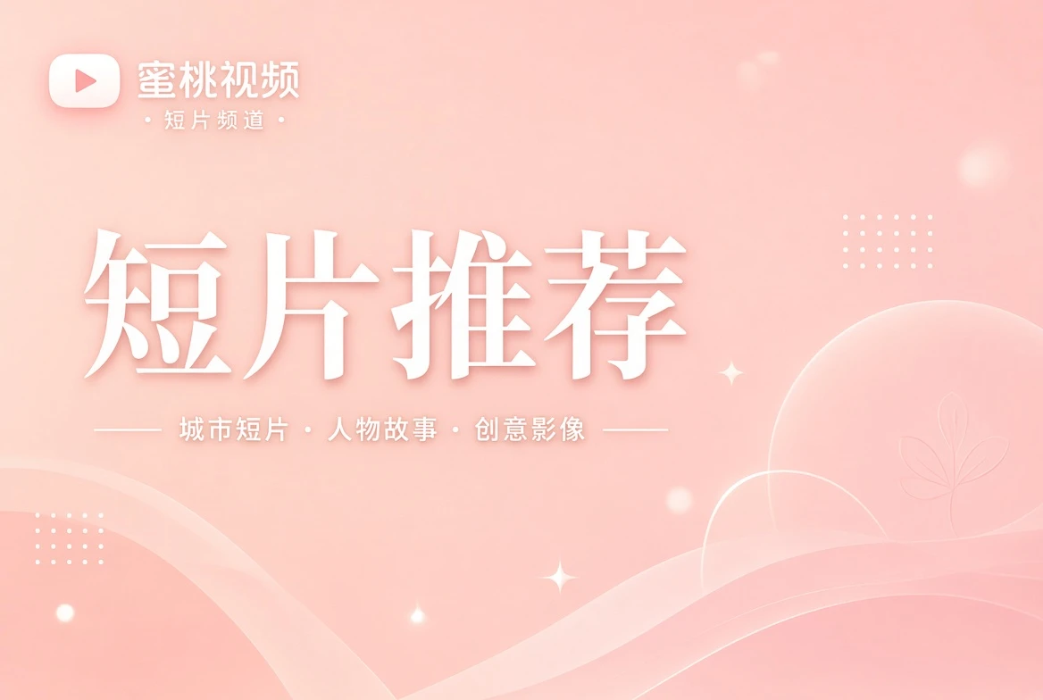短片推荐目录